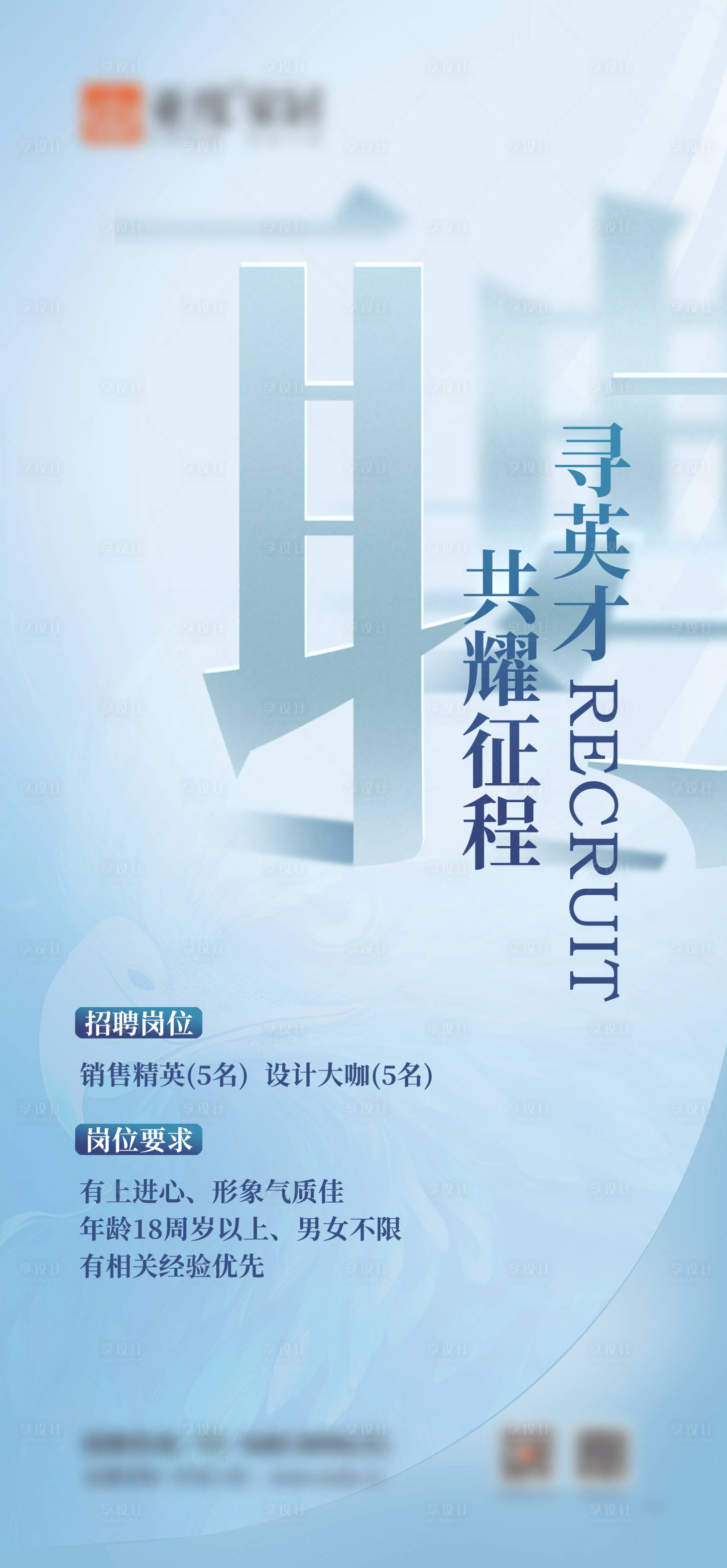 源文件下載【享設計】搜索編號：11070029133444304【招聘】