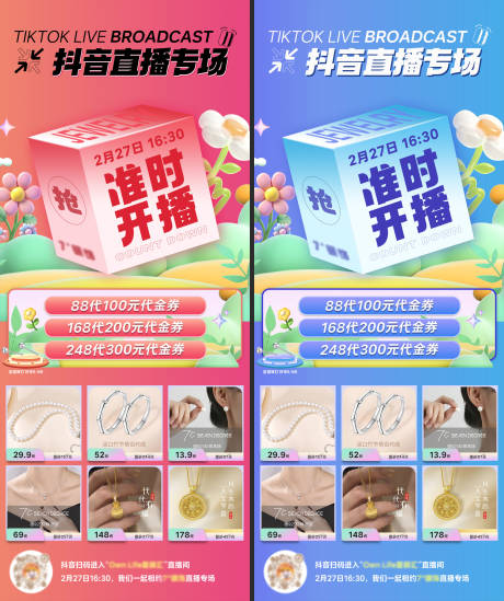 源文件下载【直播预告活动缤纷系列海报】编号：88520029457442703