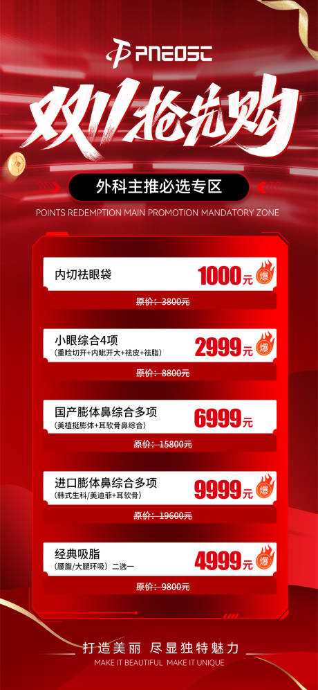 源文件下载【医美双十一抢先购活动海报】编号：27990029729939493