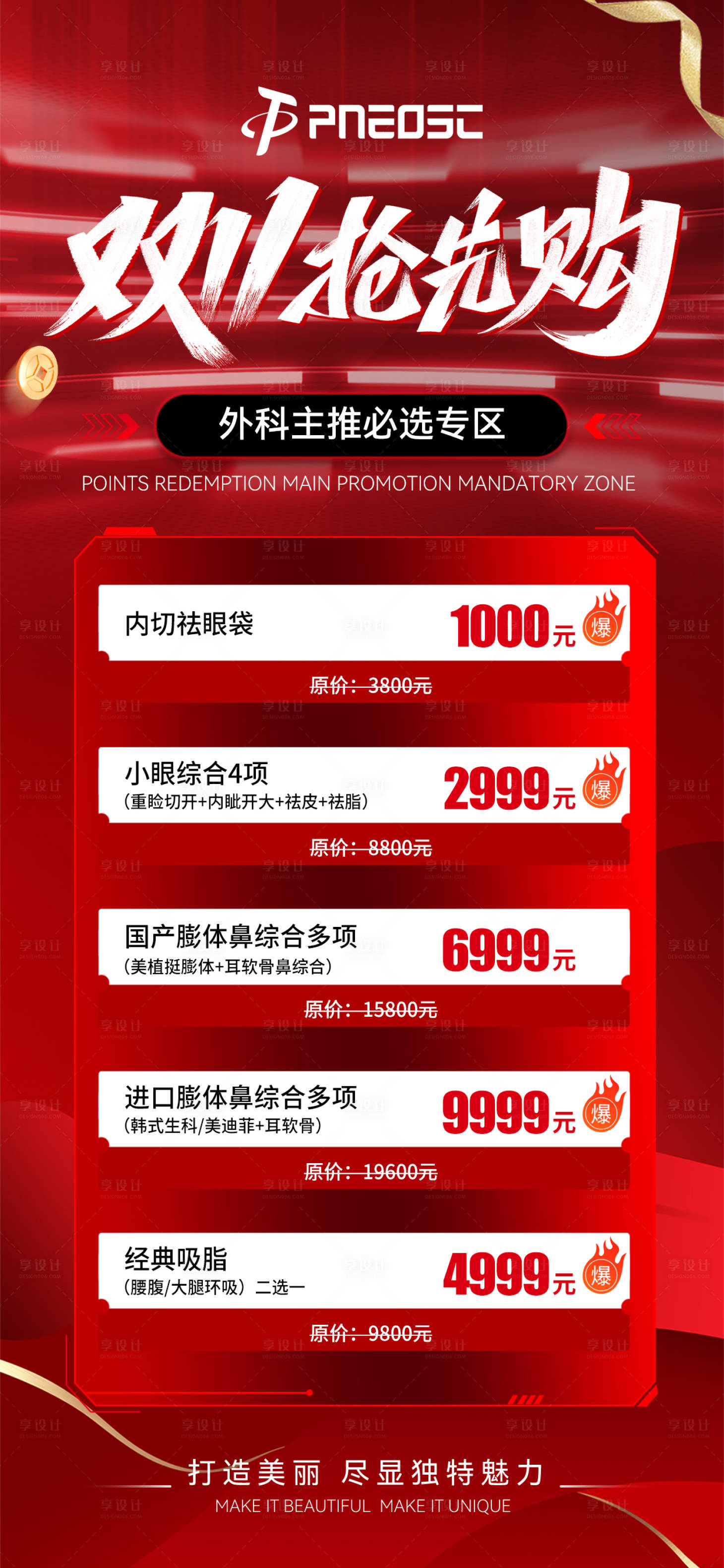 源文件下載【醫(yī)美雙十一搶先購(gòu)活動(dòng)海報(bào)】編號(hào)：27990029729939493