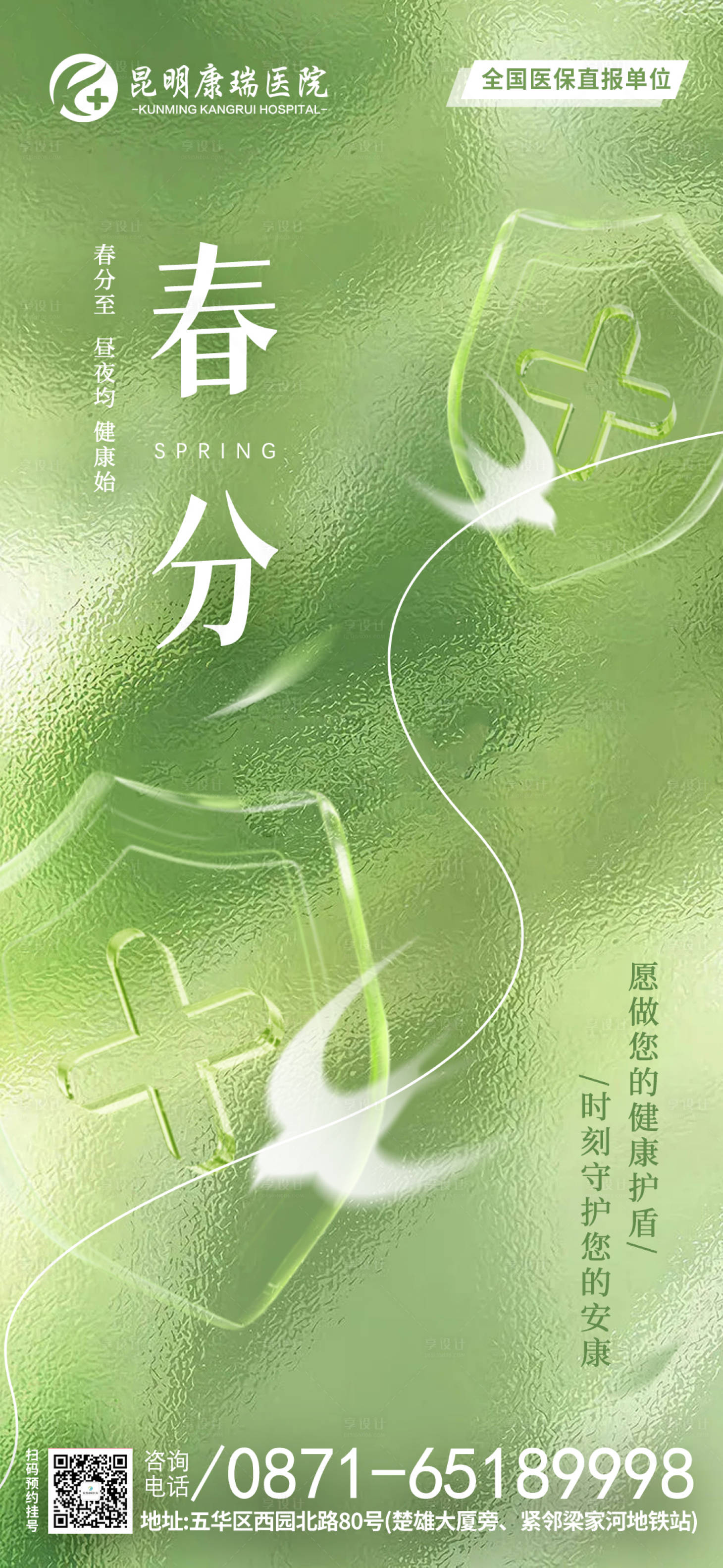 源文件下載【享設(shè)計(jì)】搜索編號(hào)：27210029542434525【醫(yī)院春分節(jié)氣海報(bào)】