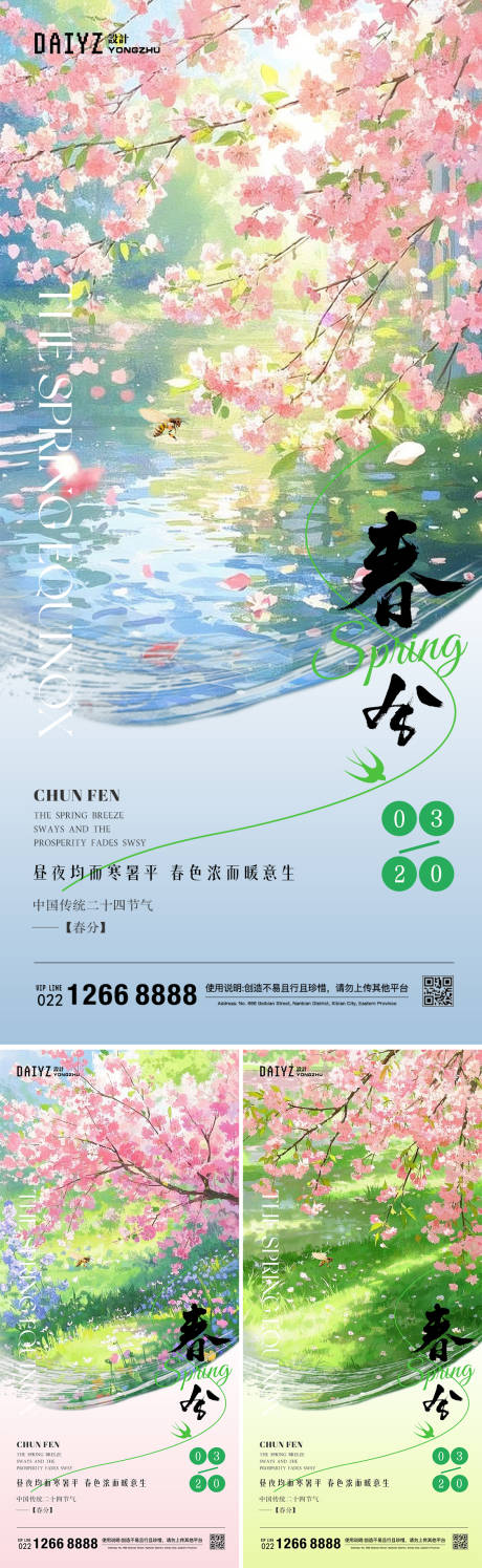 源文件下載【春分節氣系列海報】編號：21440029233935126