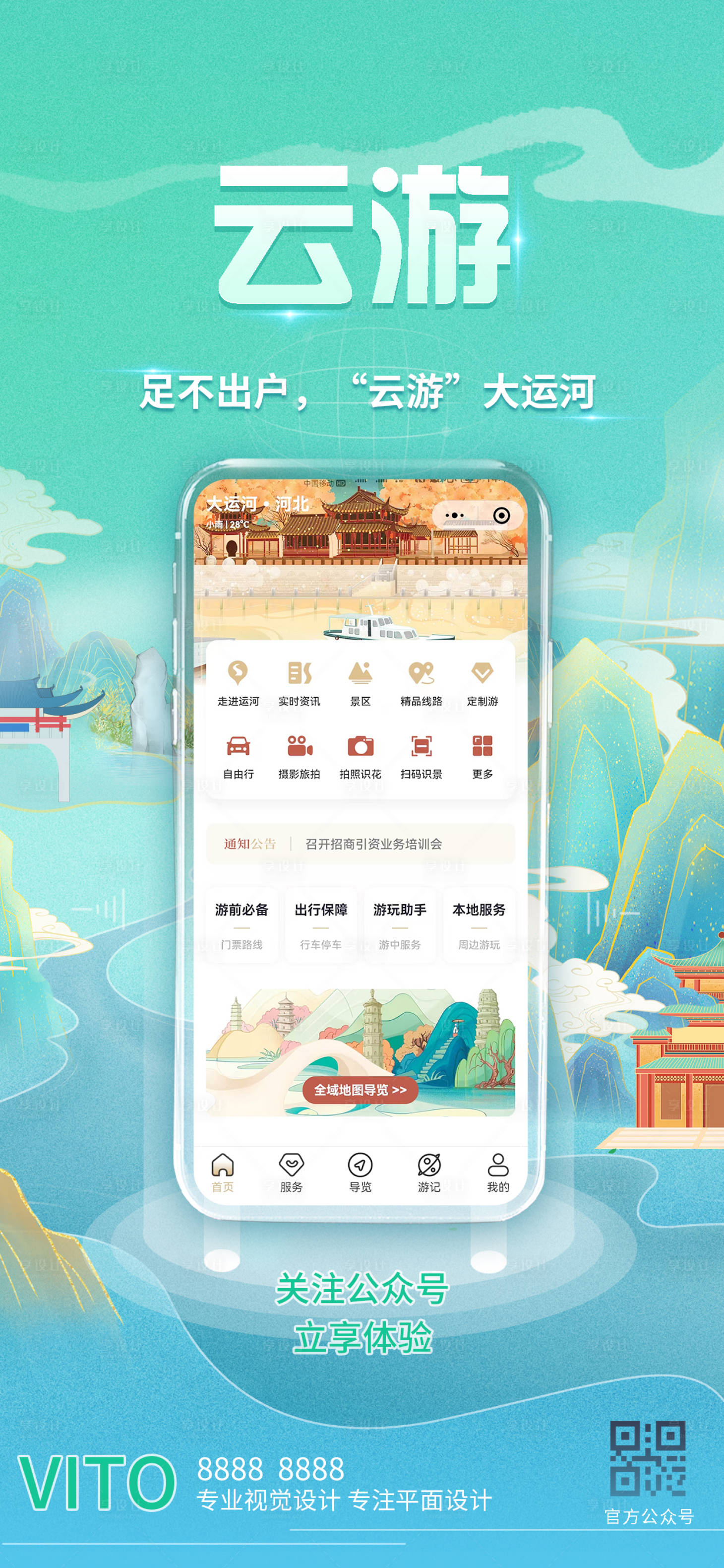 源文件下載【享設計】搜索編號：58960029693854583【云游app上線推廣宣傳海報】