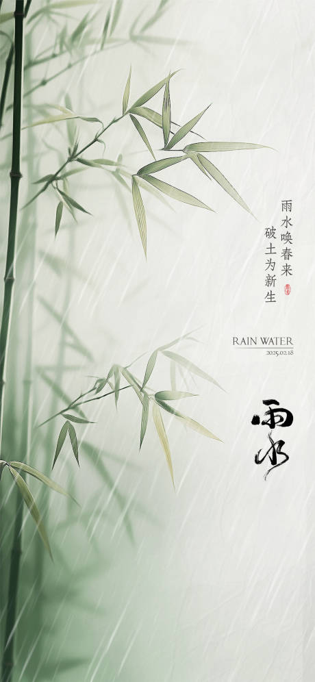 源文件下載【雨水海報】編號：45160029358369884