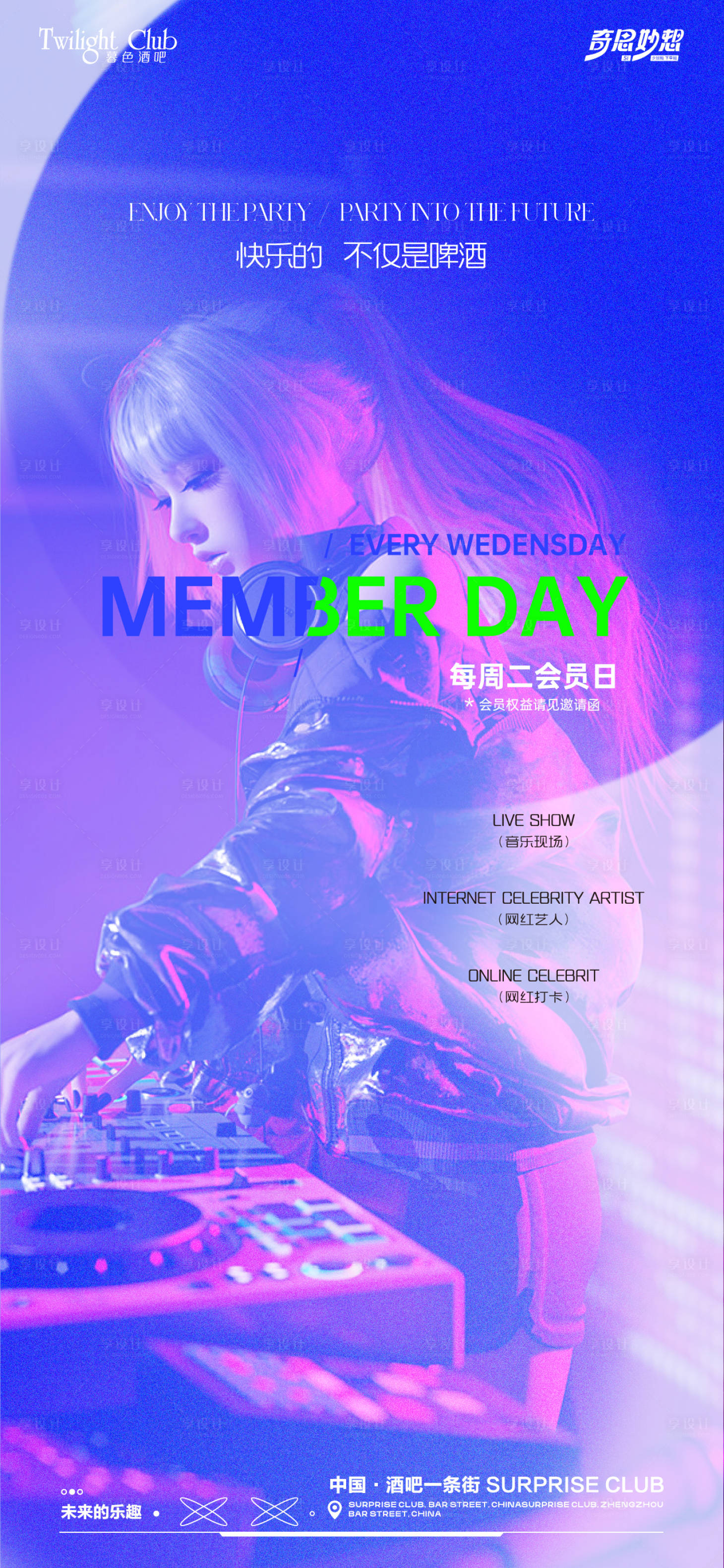 源文件下载【酒吧夜场会员日海报】编号：46060029438761132