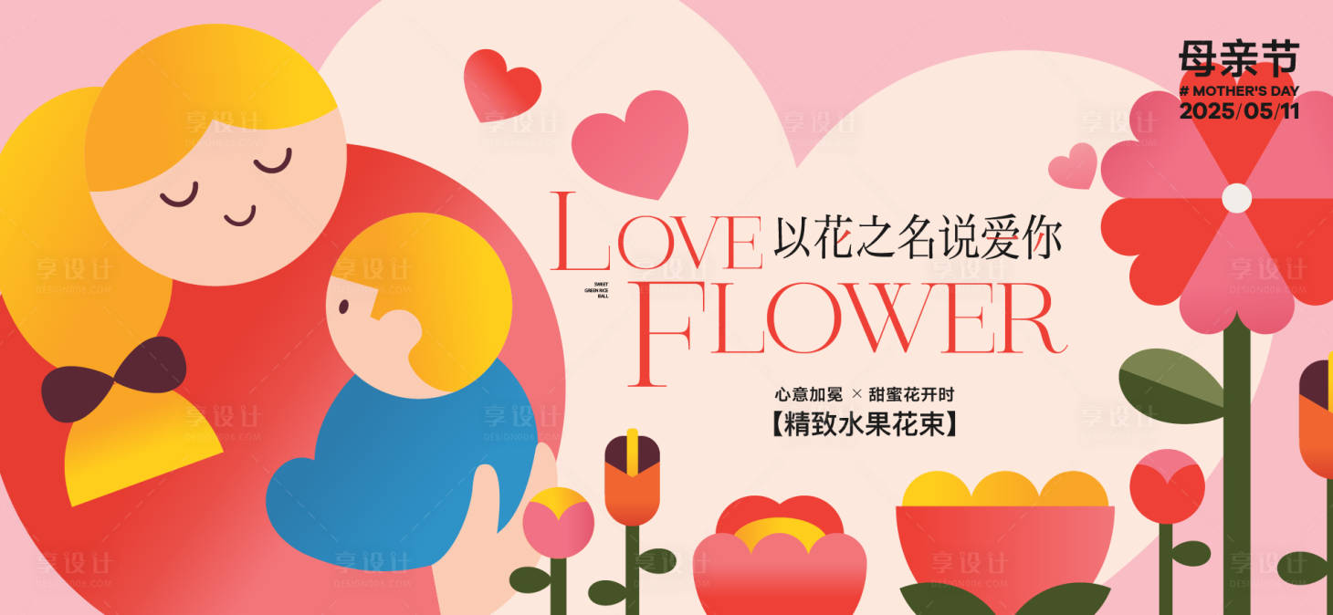 源文件下載【享設計】搜索編號：32710029874459675【母親節活動主畫面背景板】