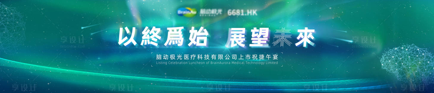 源文件下載【享設(shè)計(jì)】搜索編號(hào)：83850029581709613【科技醫(yī)療上市活動(dòng)背景板】
