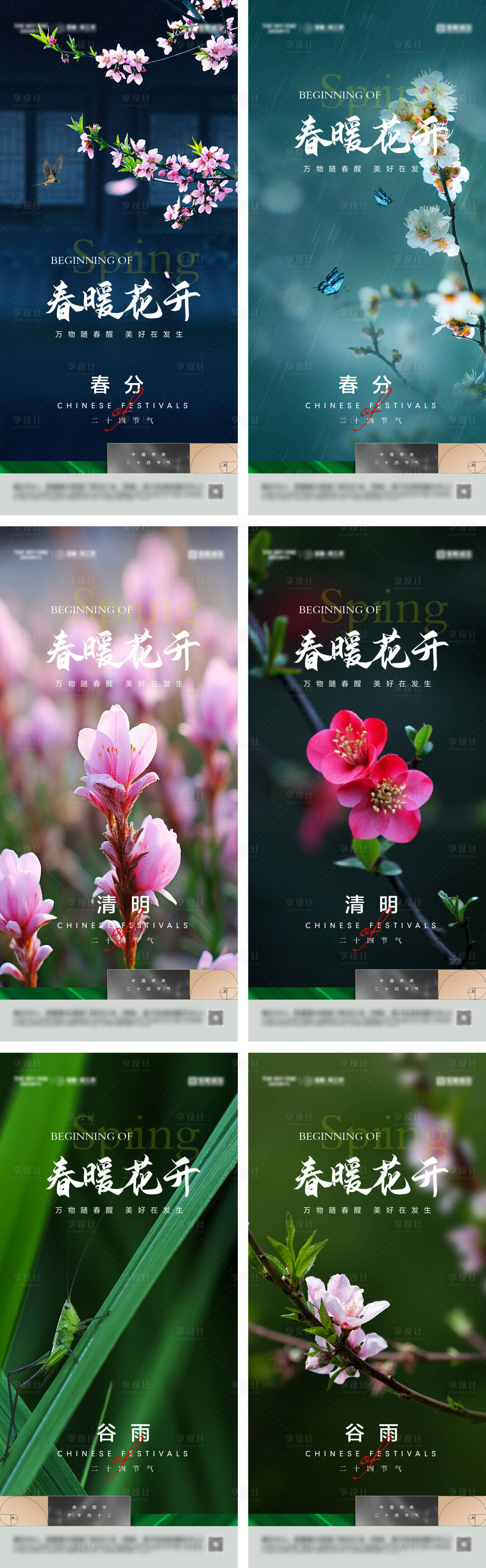 源文件下载【享设计】搜索编号：63370029451546683【春天春分清明谷雨节气海报】
