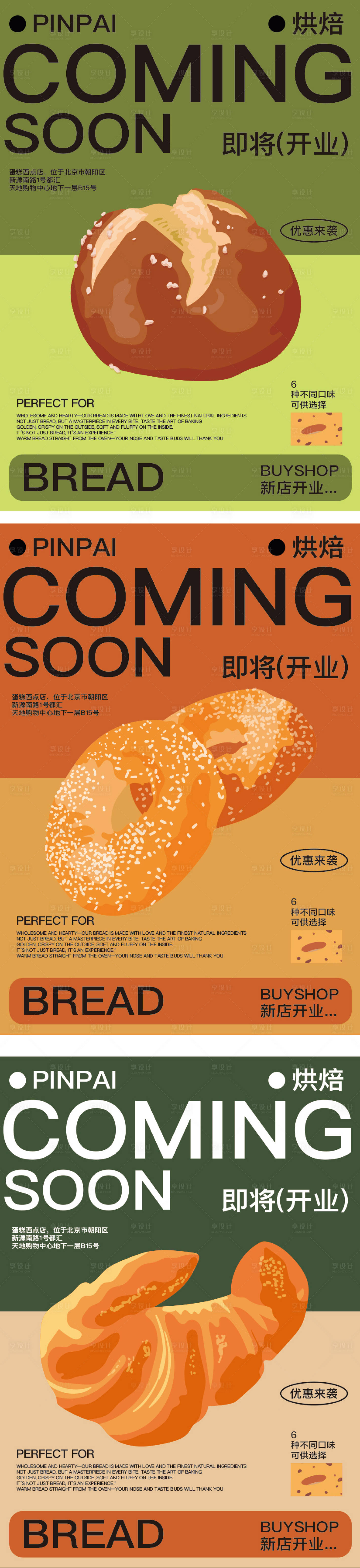 源文件下载【享设计】搜索编号：72510029724279167【烘焙店铺开业宣传系列海报】