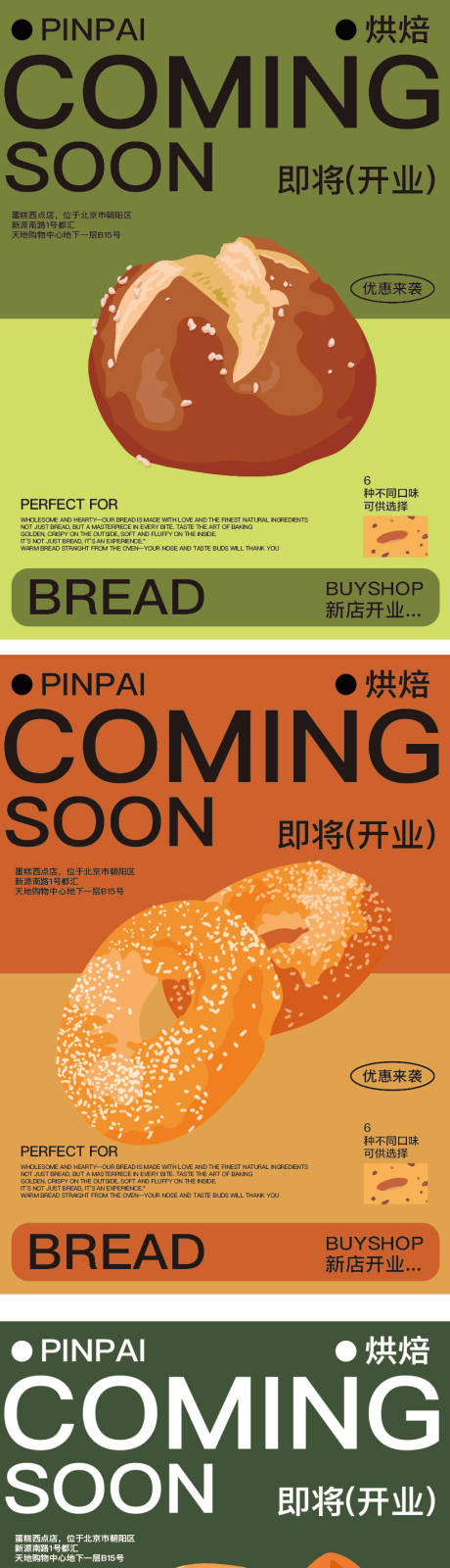 烘焙店铺开业宣传系列海报