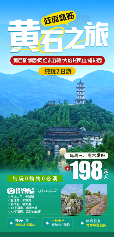 源文件下载【黄石旅游海报】编号：24650029688214389