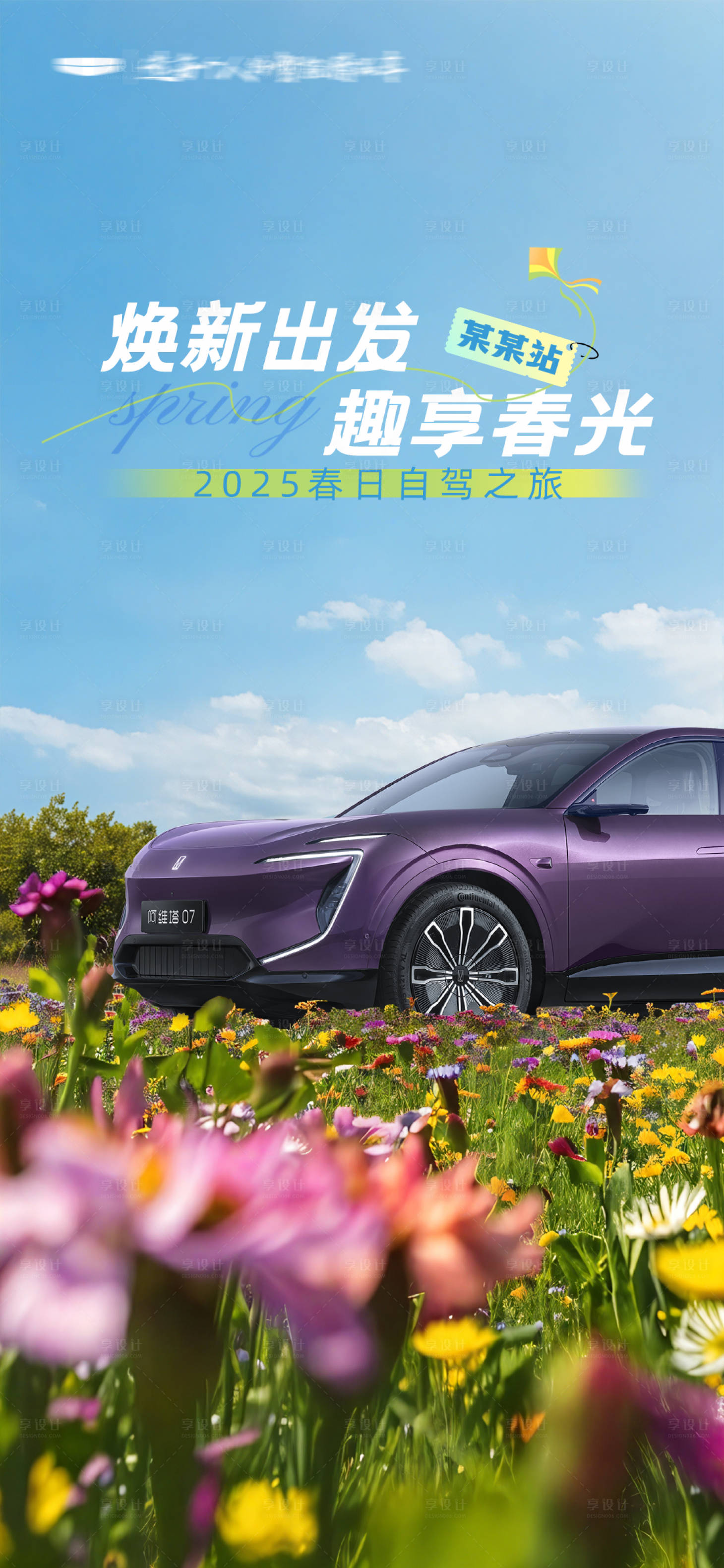 源文件下载【享设计】搜索编号：92740029790727996【春天海报】