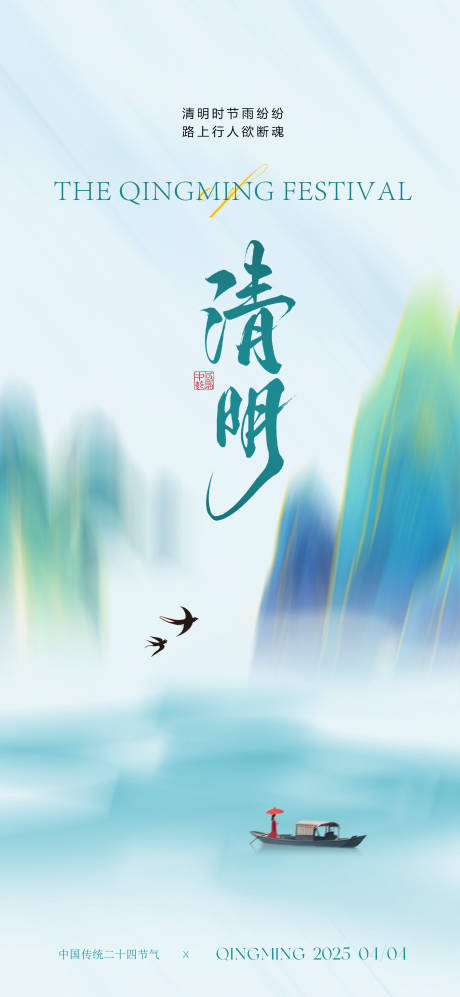 源文件下載【享設(shè)計(jì)】搜索編號(hào)：80340029563699546【清明節(jié)氣移動(dòng)端海報(bào)】