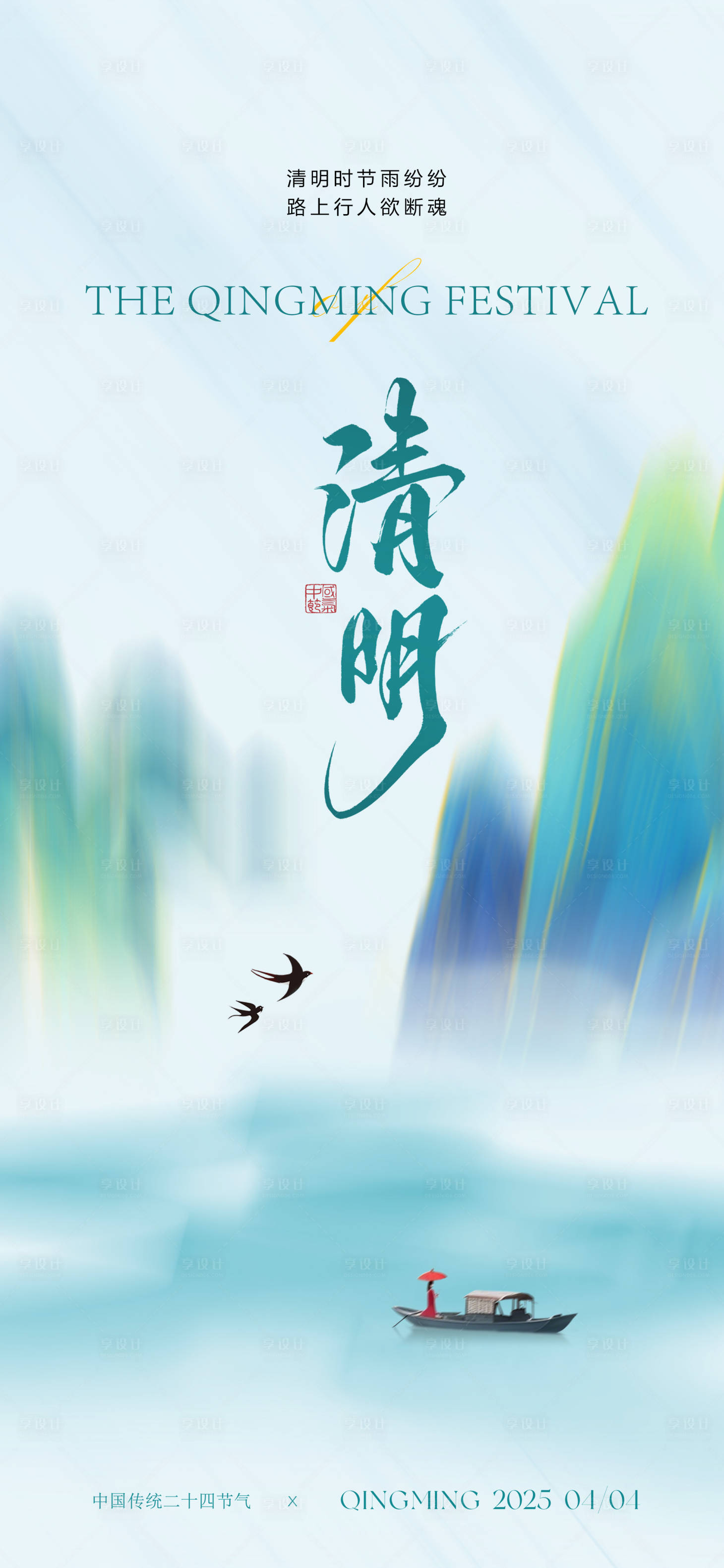 源文件下载【享设计】搜索编号：80340029563699546【清明节气移动端海报】