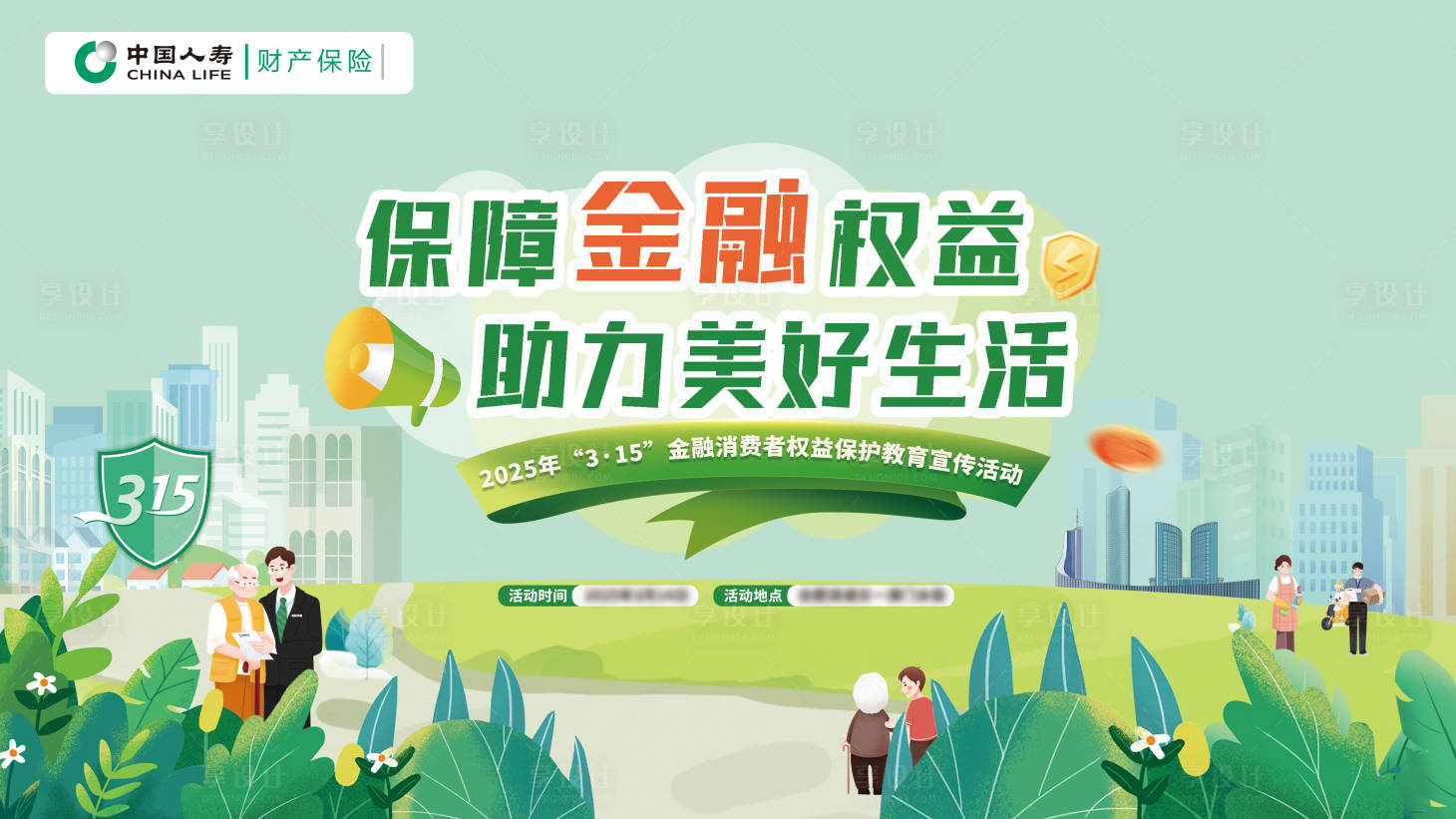 源文件下载【享设计】搜索编号：65640029612455480【315银行金融主题反诈教育活动主视觉】