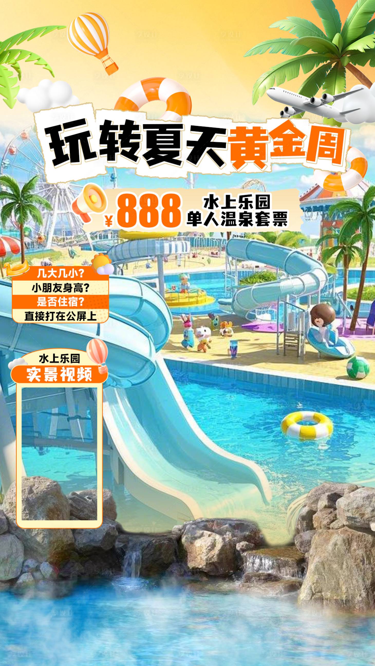 源文件下載【享設計】搜索編號：24560029470367659【水上樂園玩轉夏天直播間貼片海報】