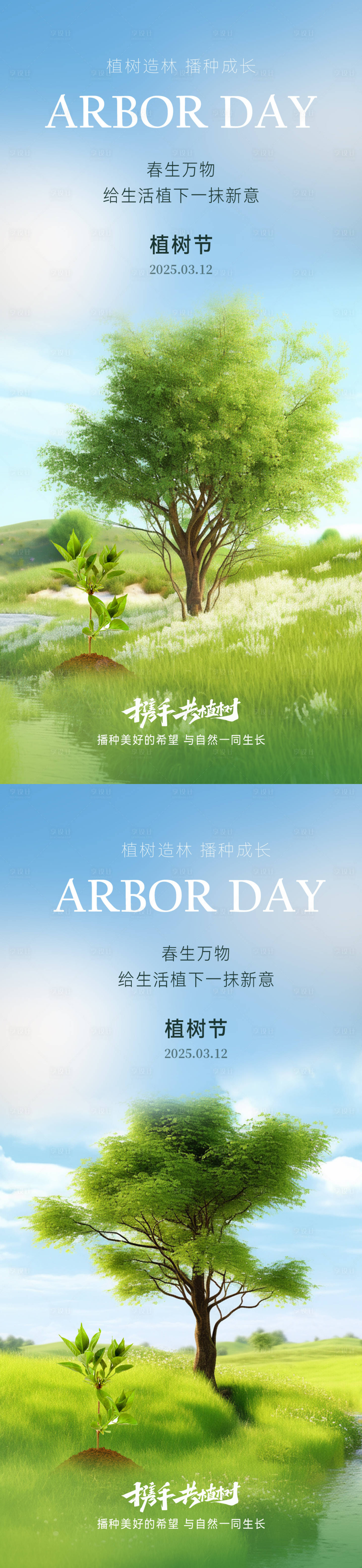 源文件下載【享設計】搜索編號：31870029185521949【植樹節唯美實景系列海報】