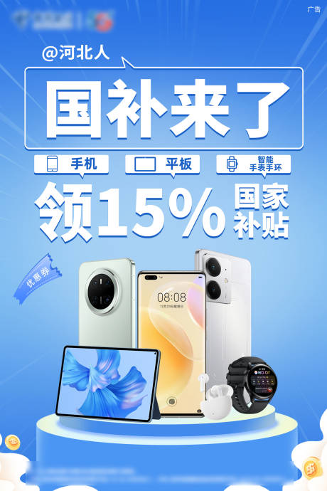 源文件下载【享设计】搜索编号：51610029815211934【手机国补海报】