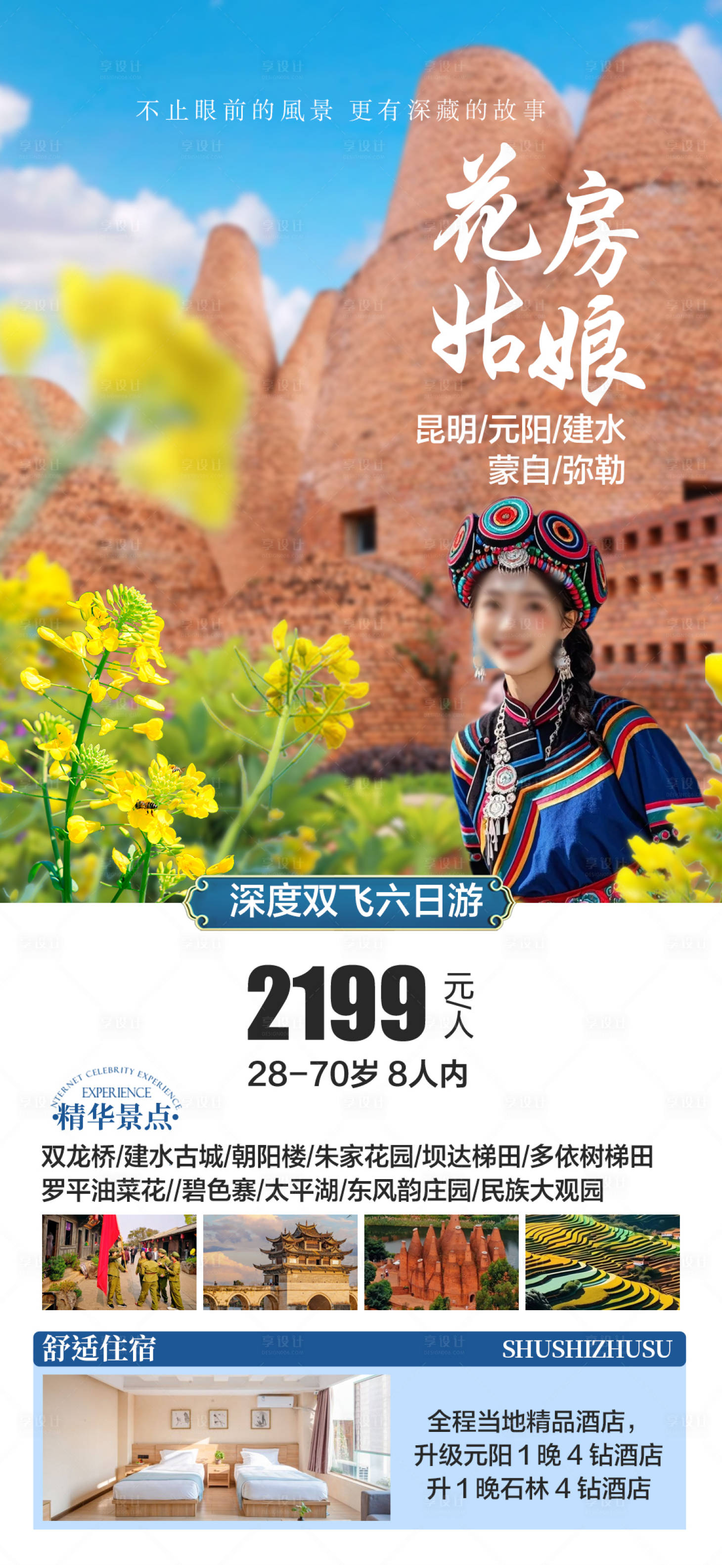 源文件下載【享設計】搜索編號：54660029145067290【云南旅游海報 】