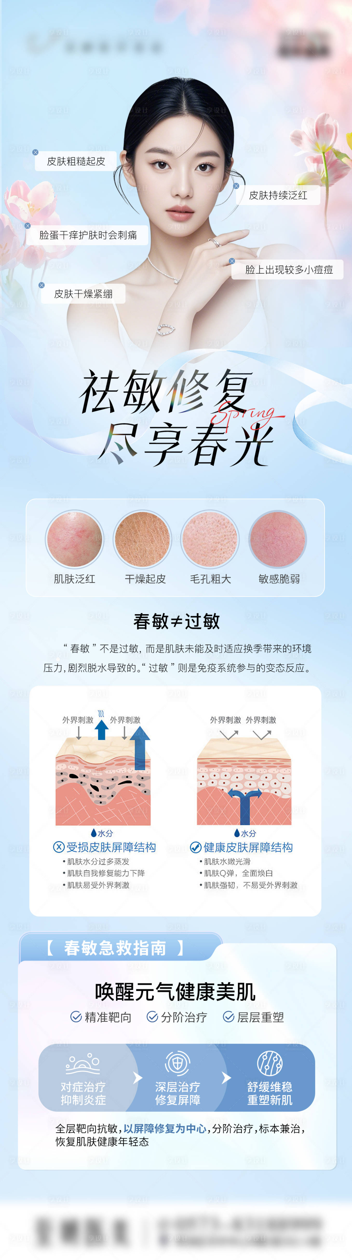 源文件下載【享設計】搜索編號：30890029705674695【醫美春敏修復長圖海報】