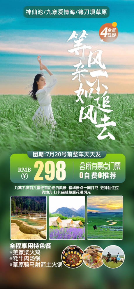 九寨沟海报设计神仙池下午茶
