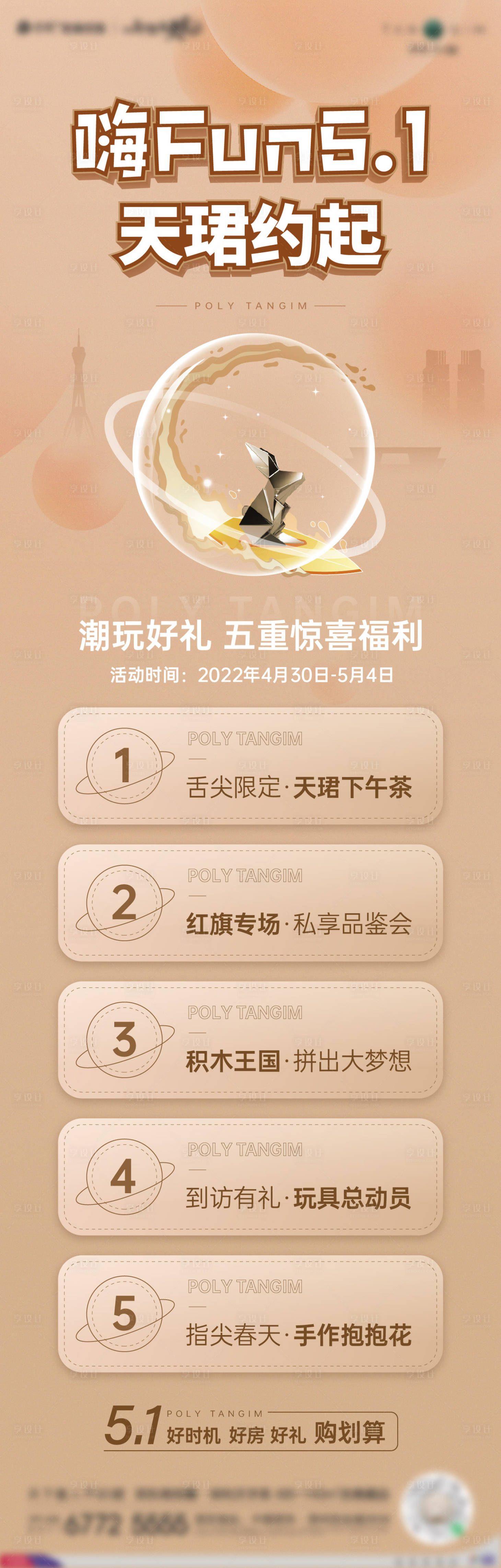 源文件下载【享设计】搜索编号：16150029852016380【地产五一活动场长图】