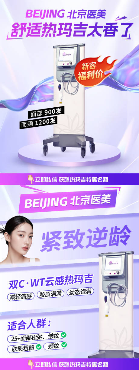 源文件下载【医美热玛吉海报光电仪器海报】编号：73090029762611750