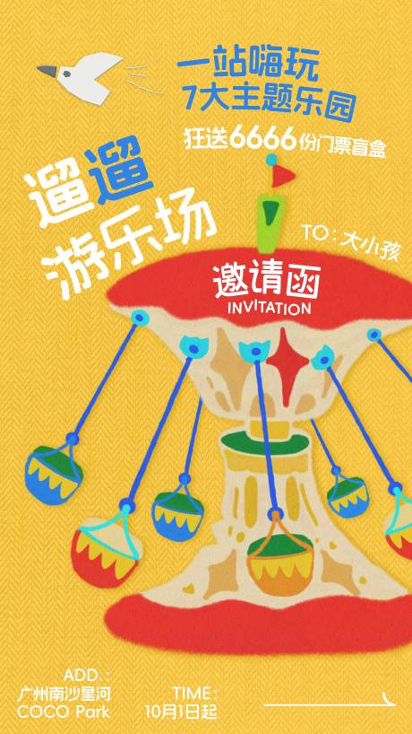 源文件下載【游樂場邀請函海報】編號：76730029841993804