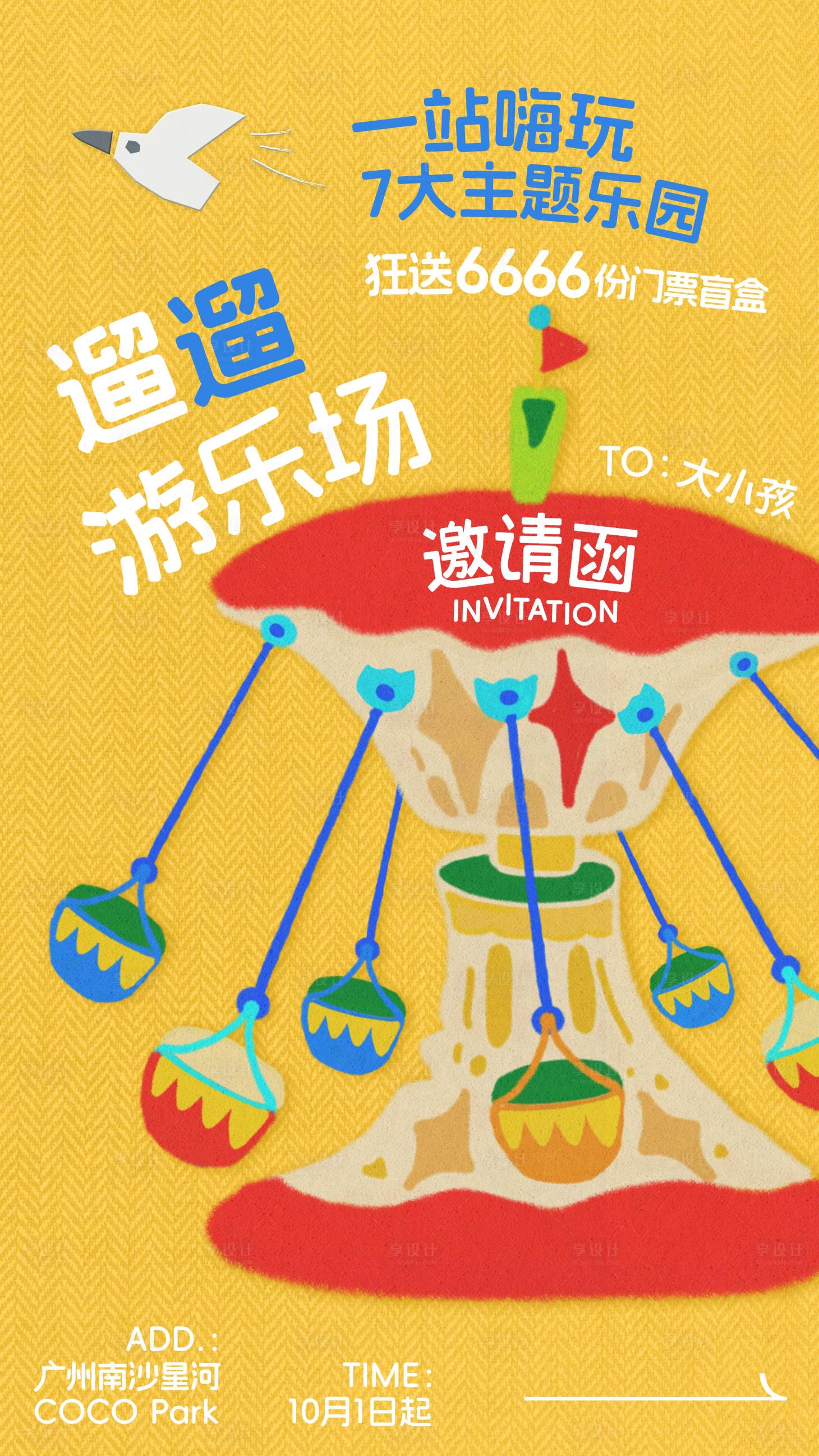 源文件下载【享设计】搜索编号：76730029841993804【游乐场邀请函海报】