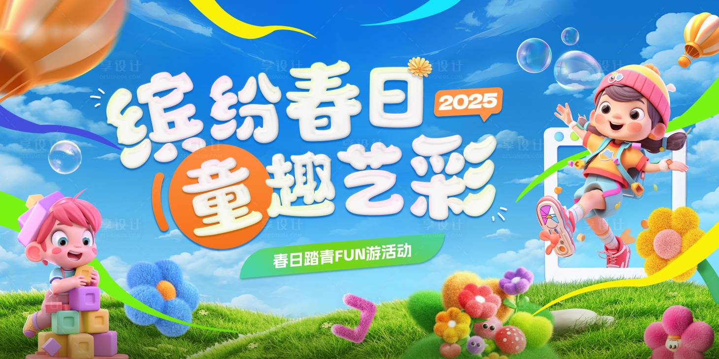 源文件下载【缤纷春日儿童活动背景板】编号：49660029478641935