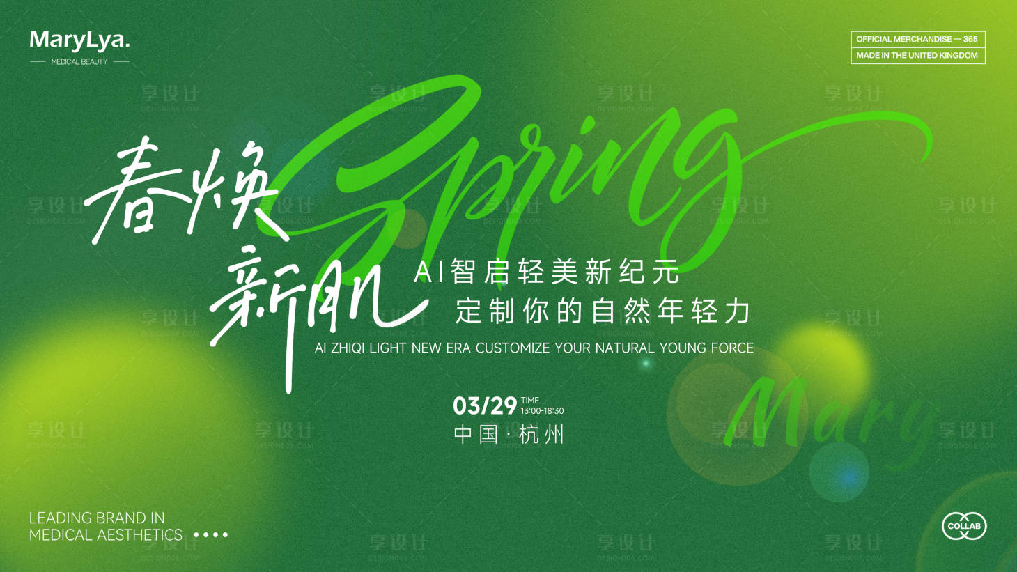 源文件下载【享设计】搜索编号：37440029777076455【春系医美新品发布会】