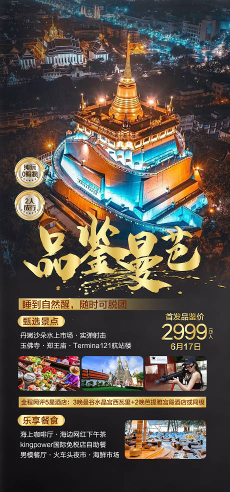 源文件下載【泰國曼谷旅游海報】編號：69830029149429898