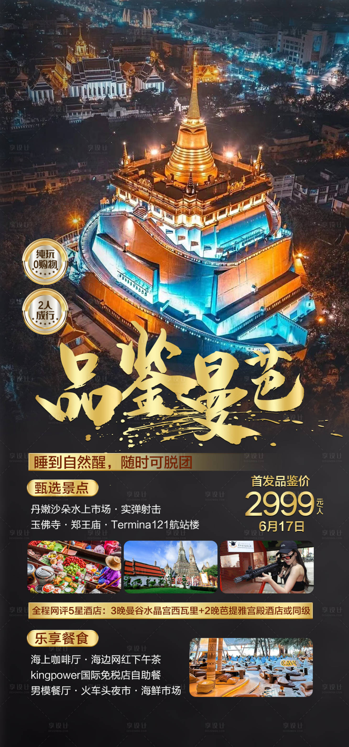 源文件下載【泰國曼谷旅游海報】編號：69830029149429898