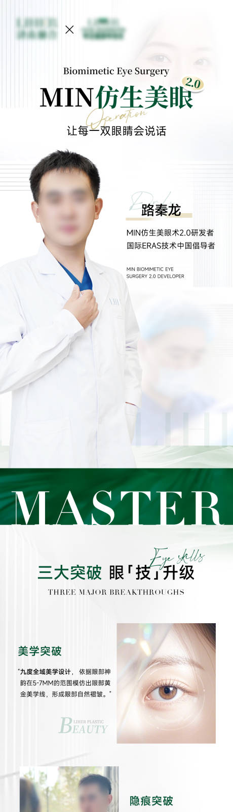 源文件下载【享设计】搜索编号：83950029580022549【医美美眼医生宣传长图海报】