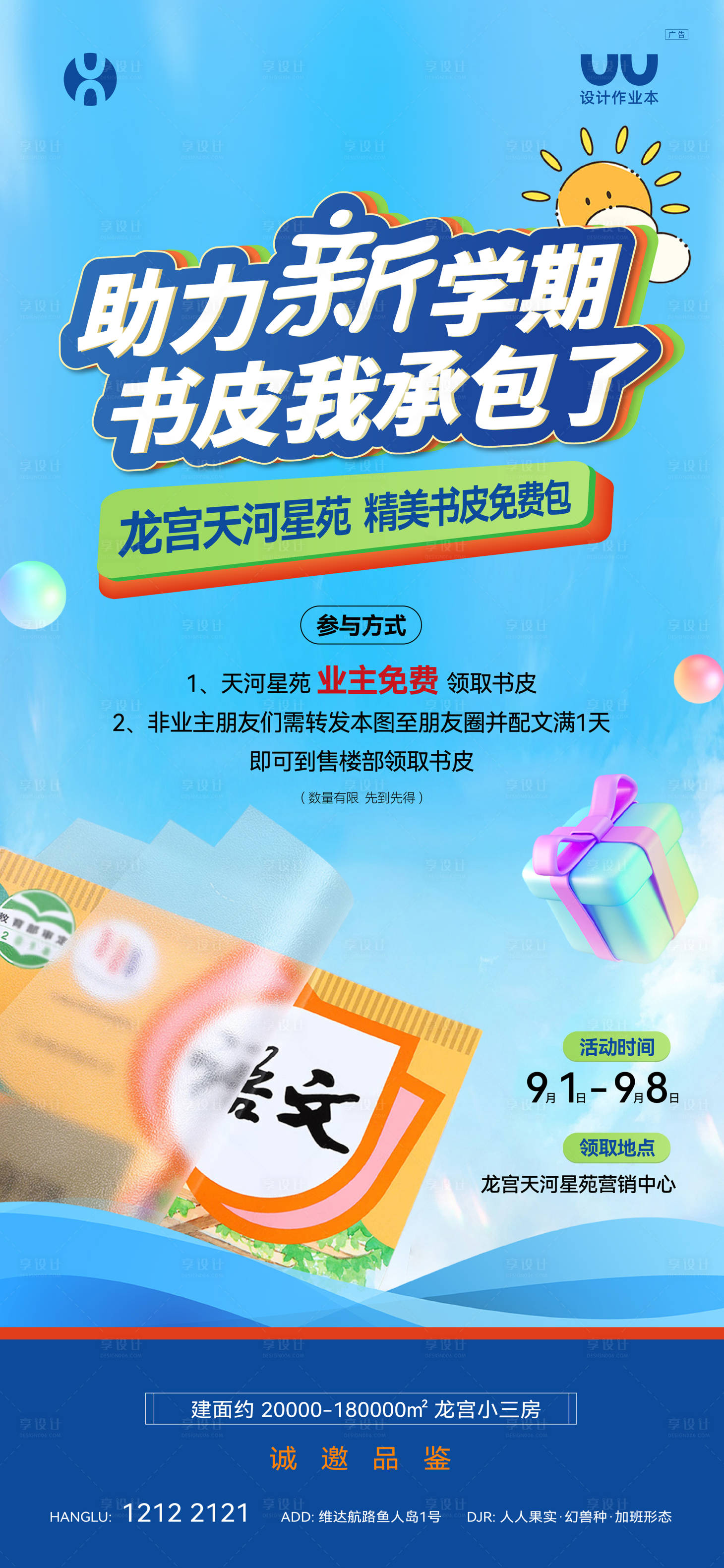 源文件下載【享設(shè)計(jì)】搜索編號(hào)：74900029236971951【新學(xué)期免費(fèi)包書(shū)皮活動(dòng)海報(bào)】