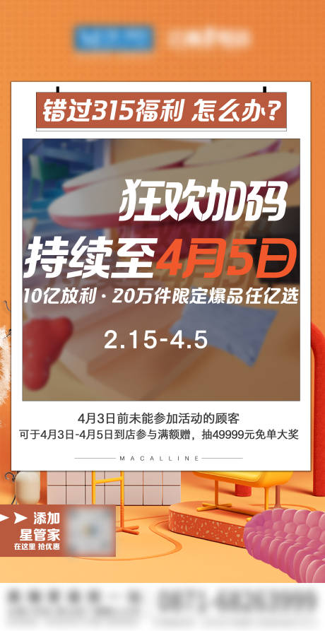 源文件下载【315家居狂欢加码海报】编号：15900029293645312