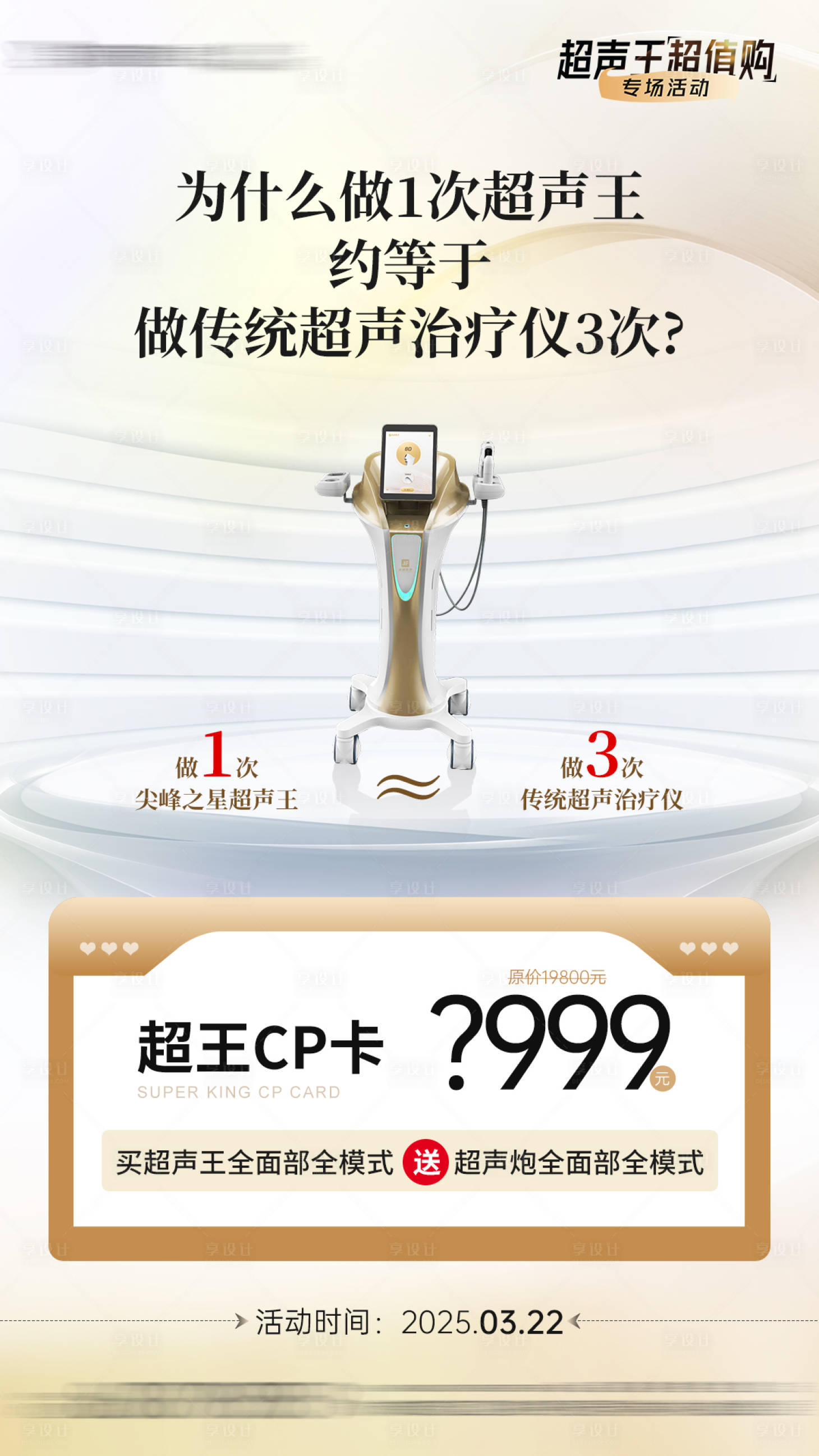 源文件下載【享設計】搜索編號：43590029710501720【醫美超聲王卡項活動海報】