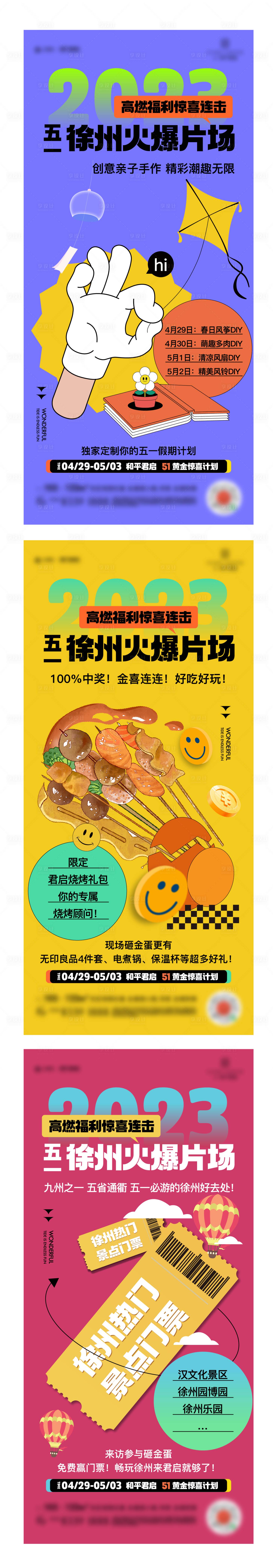 源文件下载【享设计】搜索编号：72360029255788385【五一活动预告系列海报】