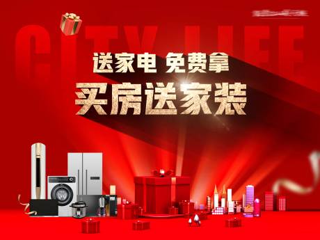源文件下载【地产送家电礼盒促销缤纷活动背景板】编号：85730029322771036
