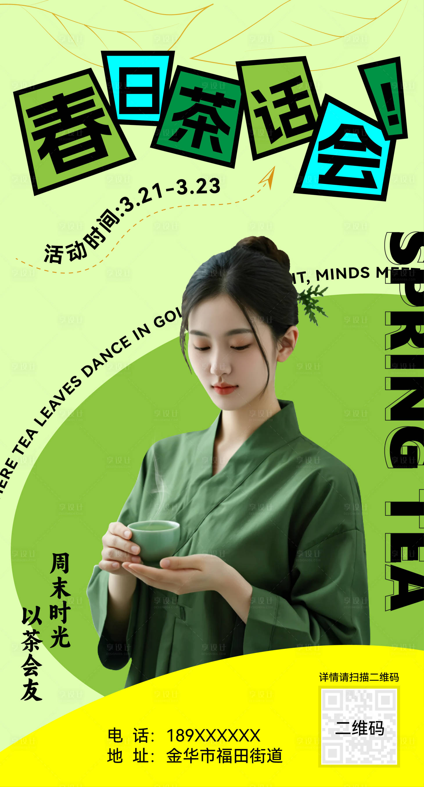 源文件下載【享設(shè)計】搜索編號：80750029625663856【新茶上市春日茶會雅集海報】