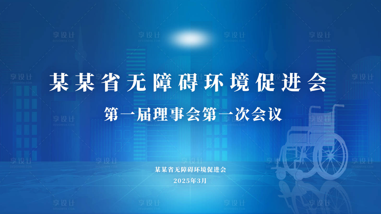 源文件下载【享设计】搜索编号：84430029568735682【某某省无障碍环境促进会活动背景板】