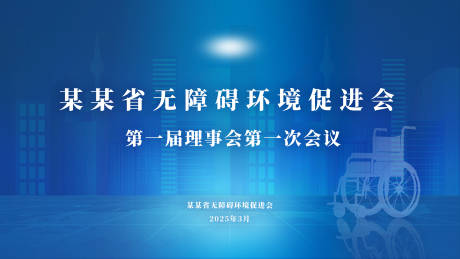某某省无障碍环境促进会活动背景板