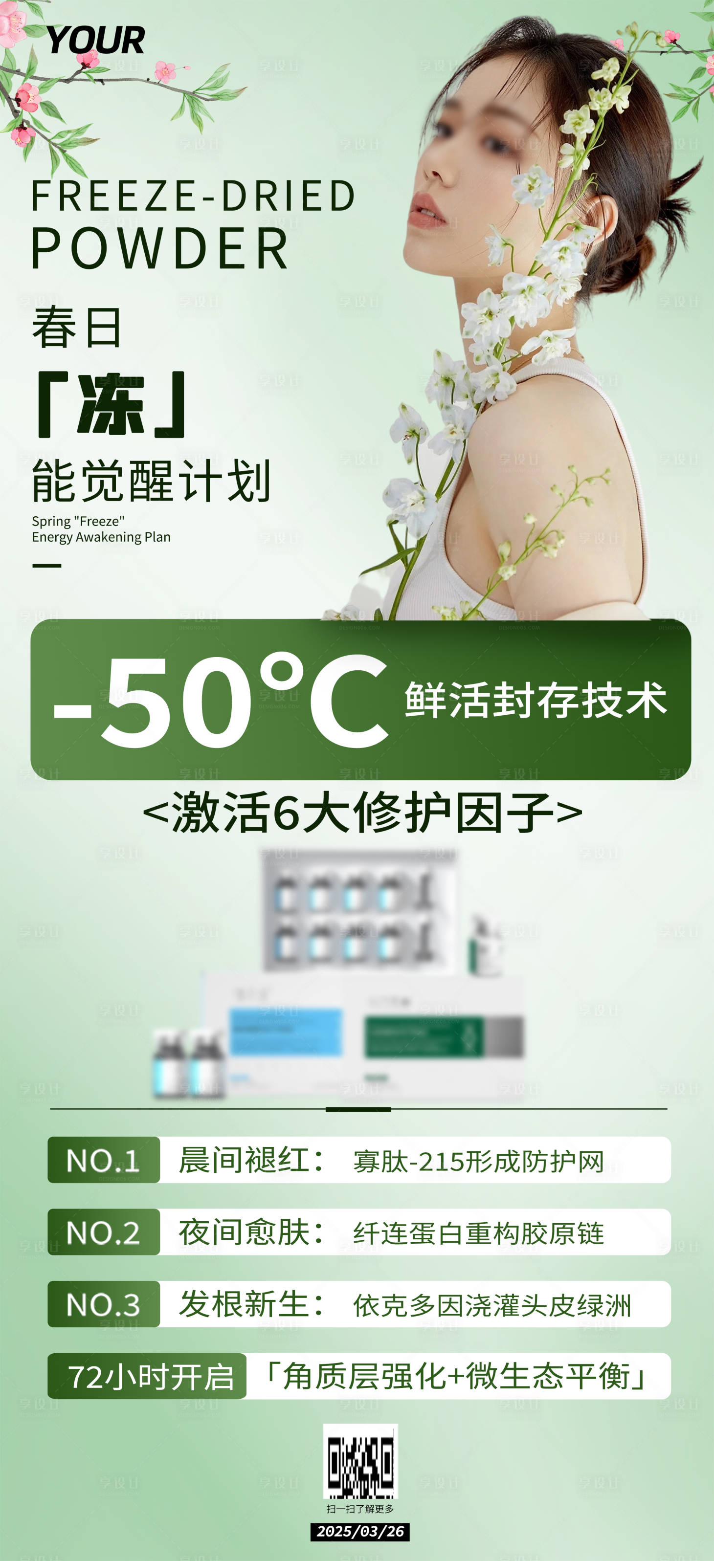 源文件下载【医美春日美肤计划精华液功效宣传海报】编号：59420029579598581