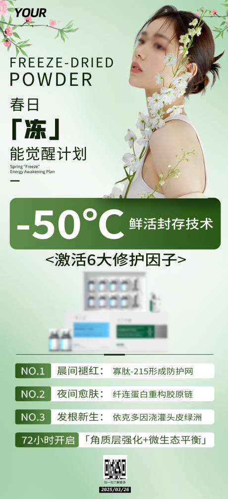 医美春日美肤计划精华液功效宣传海报
