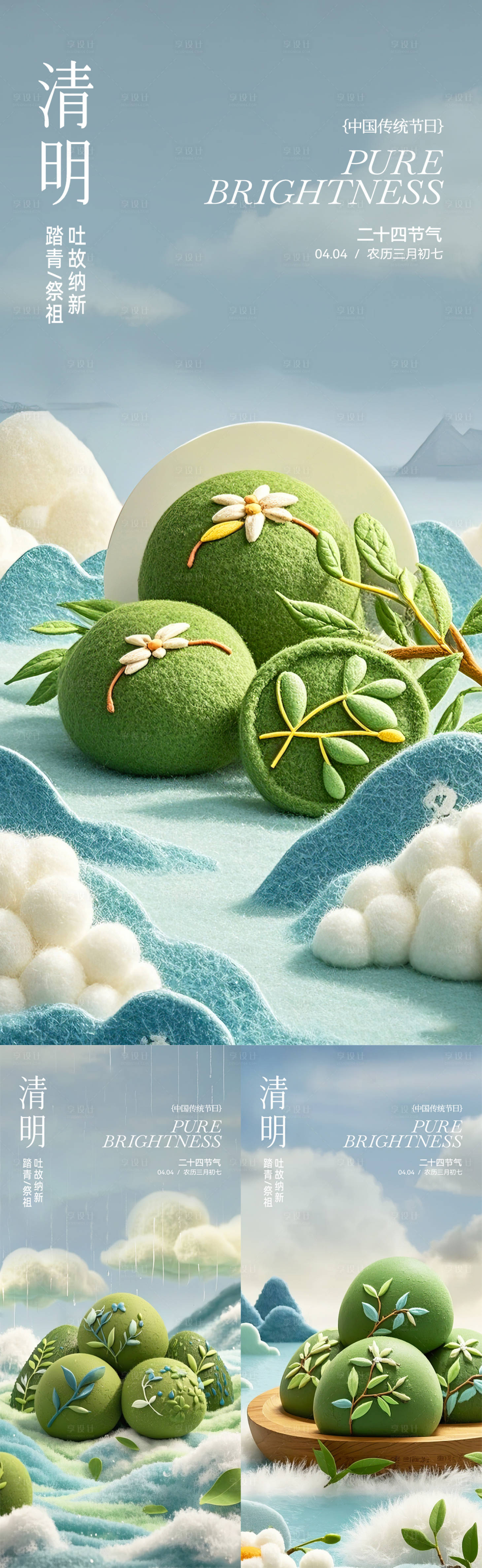 源文件下載【享設(shè)計】搜索編號：93920029788277568【清明節(jié)氣系列海報】