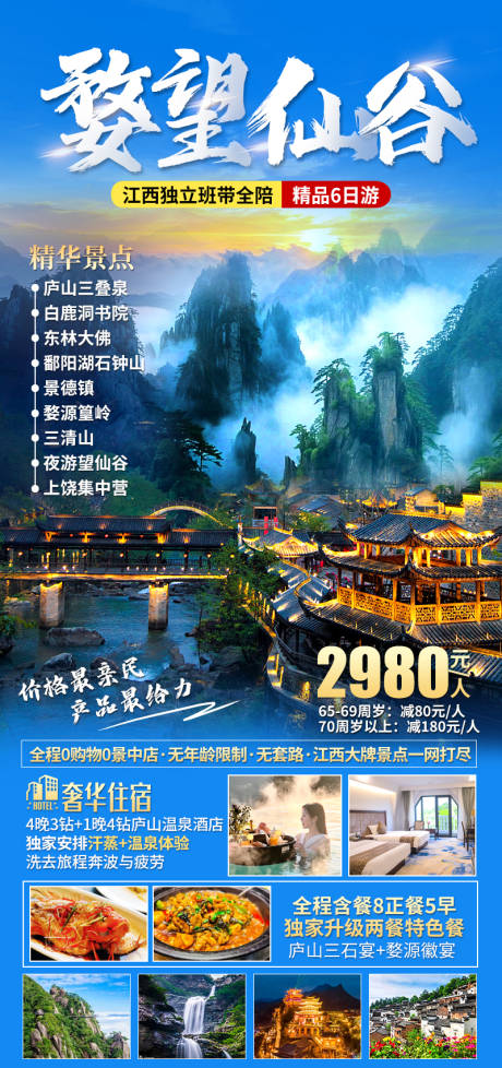 源文件下載【江西望仙谷旅游海報】編號：69550029760728044
