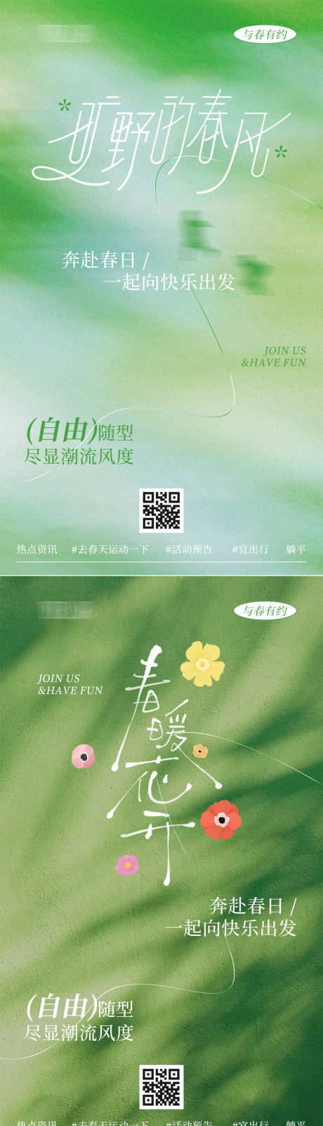 源文件下载【春日系列海报】编号：89680029632332273