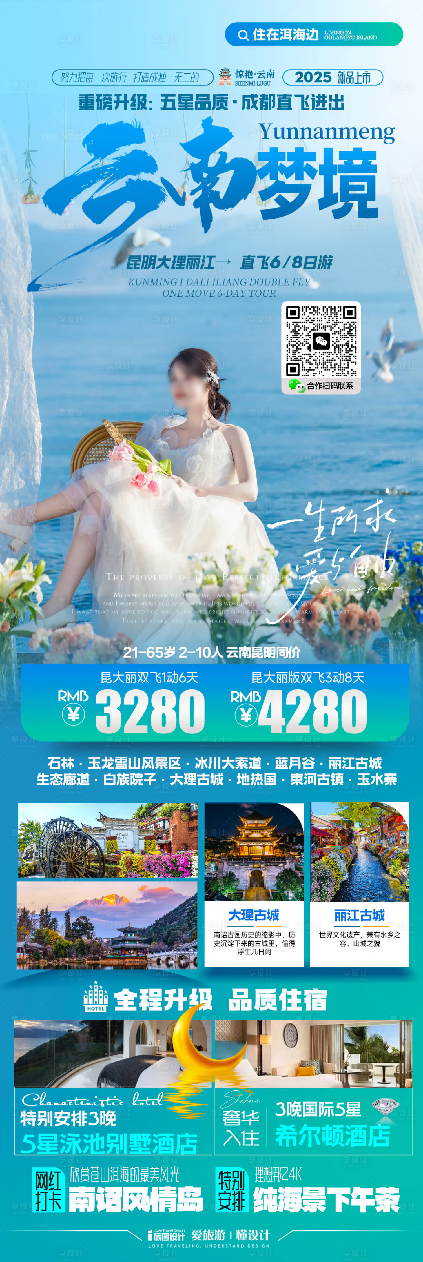 源文件下载【享设计】搜索编号：50520029220535971【云南丽江昆明旅游海报】