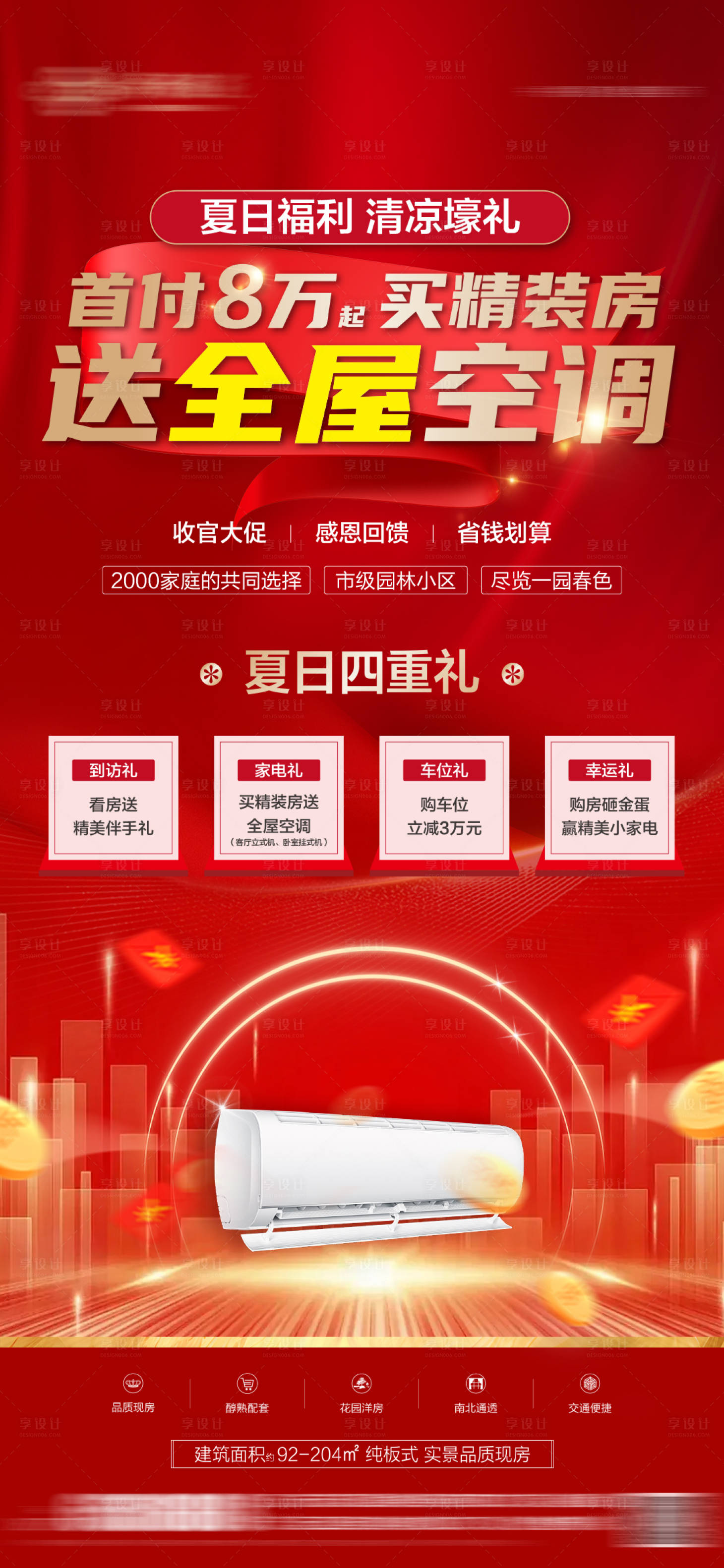 源文件下载【享设计】搜索编号：65170029684427590【房地产送空调海报】
