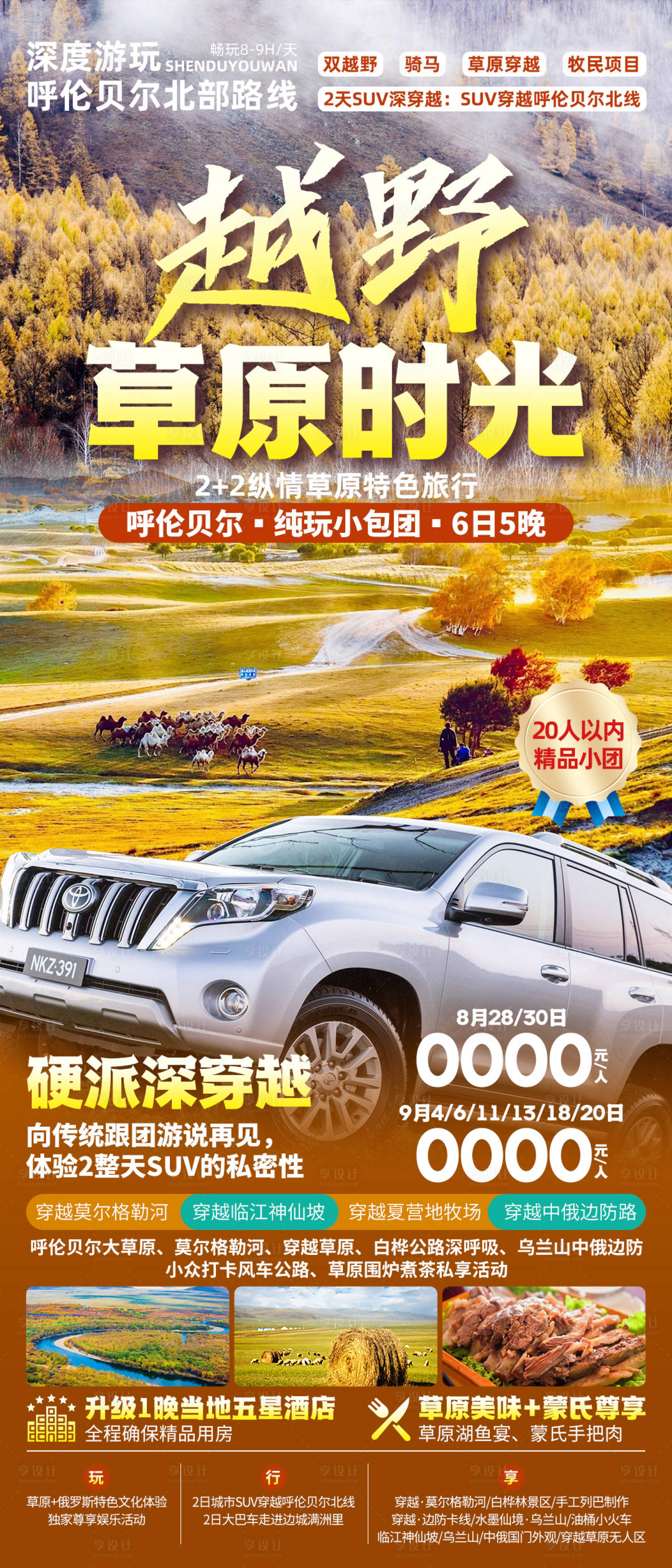 源文件下载【享设计】搜索编号：48060029548926119【越野草原时光海报】